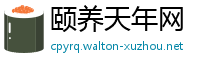 颐养天年网